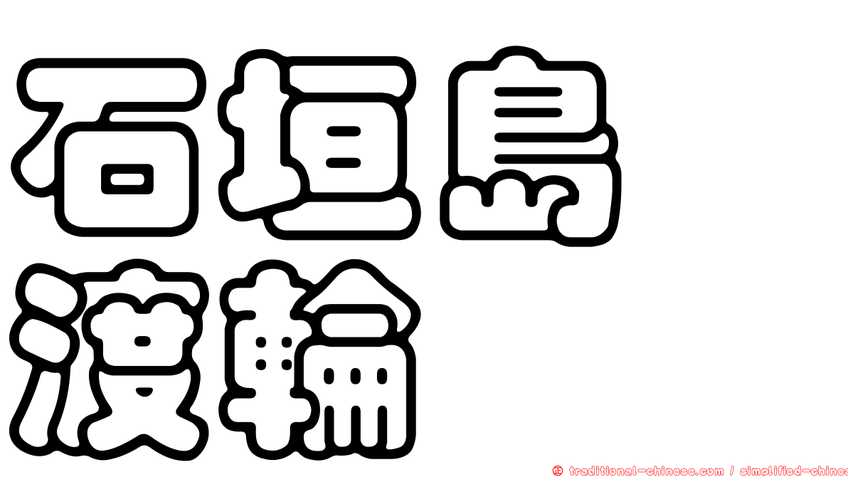 石垣島　渡輪